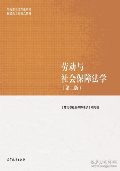 劳动与社会保障法学（第二版）