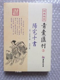 正版现货 青囊汇刊3阳宅十书王君荣九星水法宅图镇宅符咒阳宅风水书籍