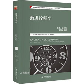 正版现货 激进诠释学：重复、解构与诠释学筹划 约翰·卡普托 著 北京大学出版社全籍