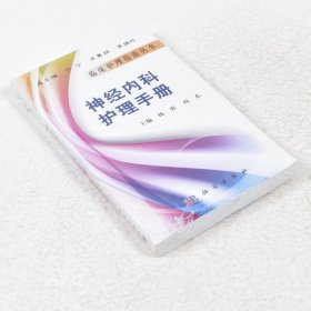 正版现货 神经内科护理手册 作者: 杨蓉 著 ； 周东 著 出版社: 科学出版社 9787030297488