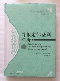 正版现货 寻根定律圣训简析-历代伊斯兰教经典学术文库