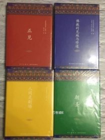 正版现货 宗萨蒋扬钦哲仁波切全集（全4册）：正见 佛陀的证悟/朝圣/佛教的见地与修道/人间是剧场