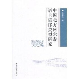 正版现货 中国北方阿尔泰语言序类型研究