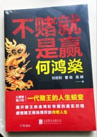 正版现货 何鸿燊：不赌就是赢 从落难富少到一代赌王的人生蜕变