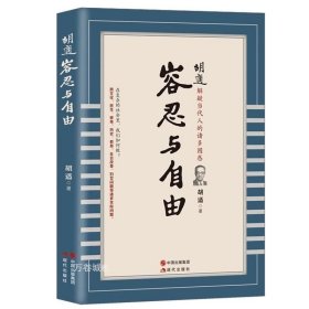 正版现货 胡适：容忍与自由 胡适著人生哲学思想哲思录书籍