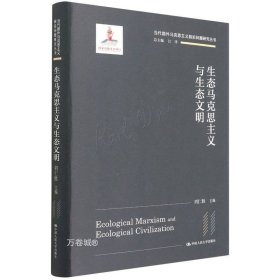 正版现货 生态马克思主义与生态文明（当代国外马克思主义前沿问题研究丛书；国家出版基金项目）刘仁胜 著中国人民大学出版社