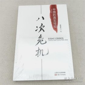 正版现货 八次危机：中国的真实经验 温铁军作品