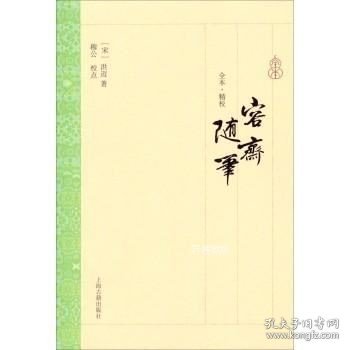 容斋随笔（全本·精校）