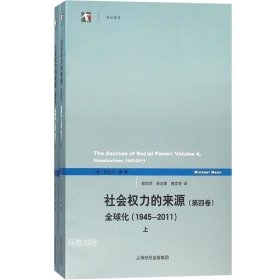 社会权力的来源（第四卷）：全球化1945-2011