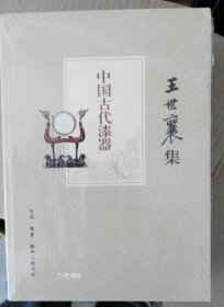 正版现货 王世襄集 中国古代漆器