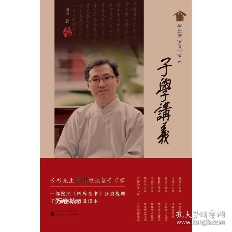 正版现货 李里草堂国学系列·子学讲义 /广西师范大学出版社 国学普及读本传统文化