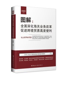 正版现货 图解：全面深化海关业务改革，促进跨境贸易高度便利