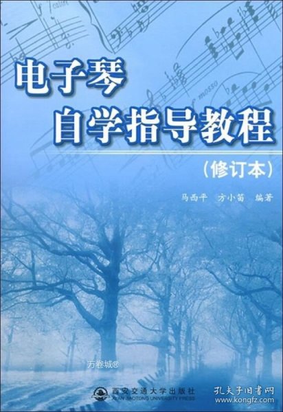 正版现货 电子琴自学指导教程(修订版) 马西平 编 网络书店 正版图书