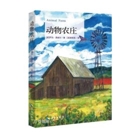 正版现货 动物农庄 乔治·奥威尔原著无删减 中小学青少年推荐课外阅读世界经典名著畅销文学外国小说 寓言故事