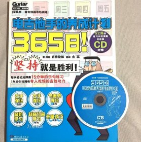 正版现货 365日！电吉他手的养成计划（附CD光盘）封面略磨损51639