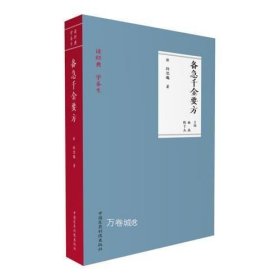 正版现货 备急千金要方（读经典 学养生）唐孙思邈中医临床经典中草药本草老药方配处偏验方药调养生保健防病古方剂传世名医方解书之祖古籍