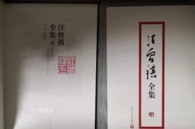 正版现货 汪曾祺全集（精装12册）人民文学出版社 宣纸画