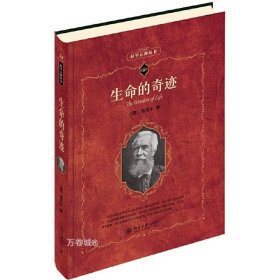 正版现货 生命的奇迹 海克尔 著北京大学出版社/科学元典丛书 探讨了关于生命、人类、社会的一系列命题 哲学科普