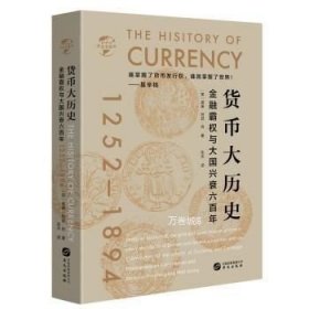 正版现货 货币大历史金融霸权与大国兴衰六百年\威廉·阿瑟·肖著，张