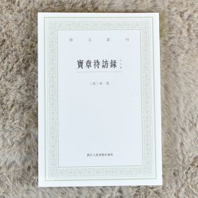 宝章待访录（外五种）/艺文丛刊