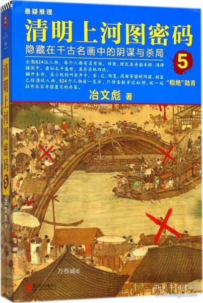 正版现货 清明上河图密码 冶文彪 著 著 网络书店 正版图书