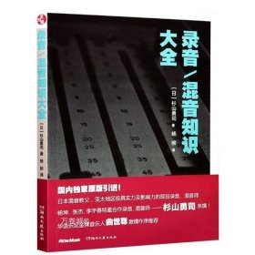 正版现货 录音/混音知识大全 (日)杉山勇司9787540474348湖南文艺