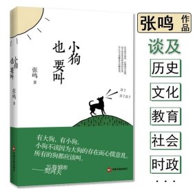 正版现货 小狗也要叫 张鸣谈历史文化教育社会时政等中国近代史晚清清末民国历史中怪象的针砭时弊义和团底稿书籍