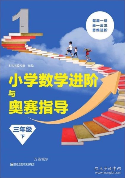 小学数学进阶与奥赛指导 