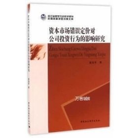 正版现货 资本市场错误定价对公司投资行为的影响研究