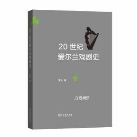 正版现货 20世纪爱尔蓝戏剧史\李元