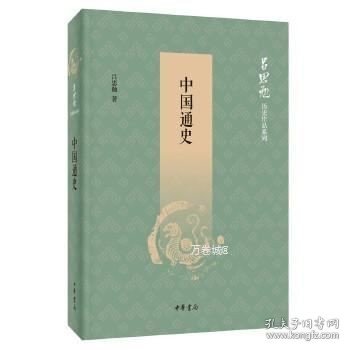 中国通史（吕思勉历史作品系列）