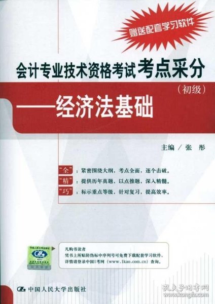 会计专业技术资格考试考点采分（初级）：经济法基础