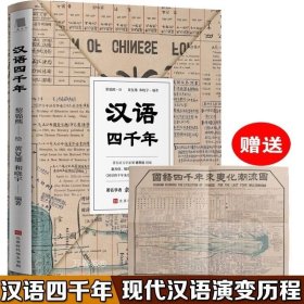正版现货 汉语四千年著名语言学家黎锦熙先生绘编汉语语言学现代汉语东言西语书籍