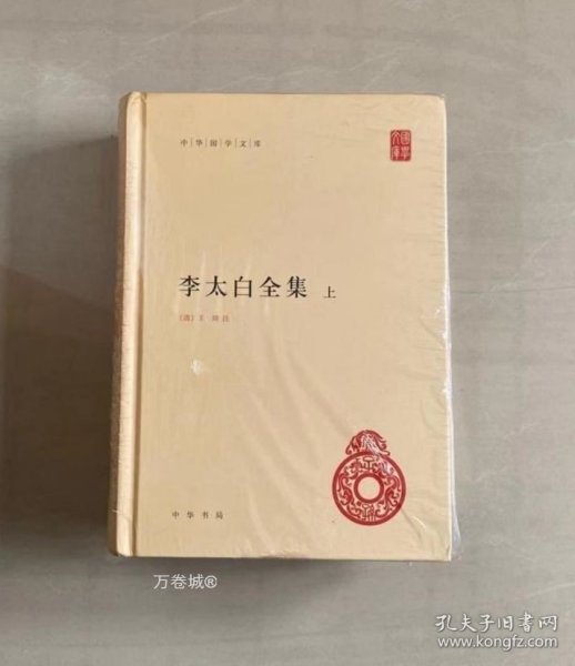 李太白全集(精)全两册--中华国学文库