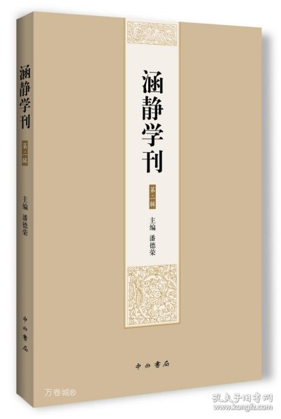 涵静学刊（第二辑）