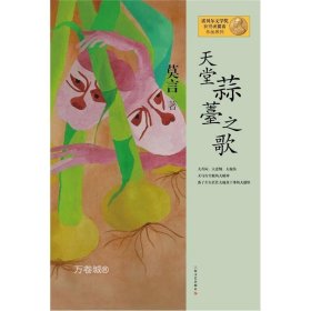 正版现货 天堂蒜薹之歌：莫言作品系列