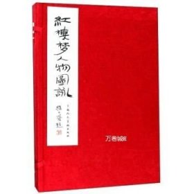 正版现货 (1-2)红楼梦人物画咏\上海人民美术出版社 编