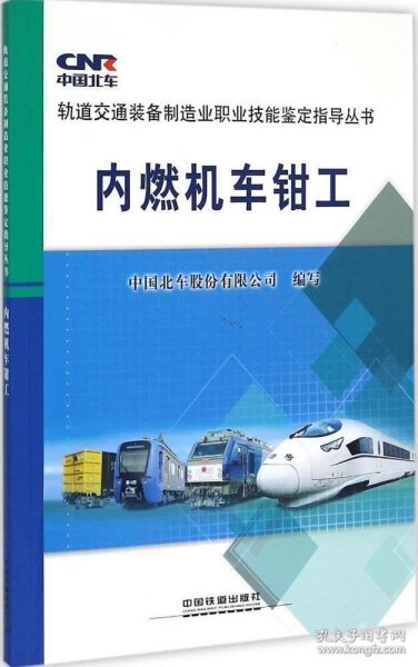 轨道交通装备制造业职业技能鉴定指导丛书：内燃机车钳工