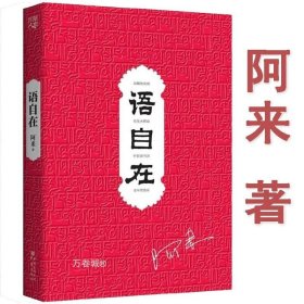 正版现货 语自在（精装）阿来著现当代文学作品生活哲思随想曾著大地的语言等书籍