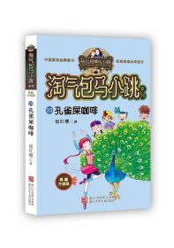 孔雀屎咖啡（典藏升级版）/淘气包马小跳系列