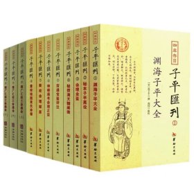 正版现货 四库存目子平汇刊（1-9全11册）增广汇校三命通会（上中下） 渊海子平大全 秘本子平真诠 命理金鉴附李虚中命书/华龄出版社