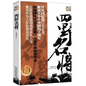 正版现货 四野名将第四野战军名将录记录栗裕谭政萧劲光黄克诚李天佑等将领轶事典征战纪实全战事书