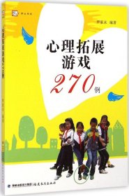 心理拓展游戏270例<梦山书系>