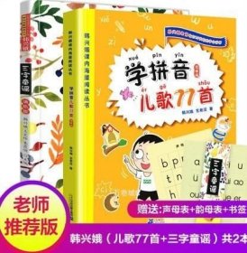 正版现货 三字童谣+学拼音儿歌77首韩兴娥课内海量阅读一二年级学生用书