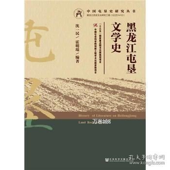 黑龙江屯垦文学史