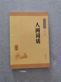 人间词话