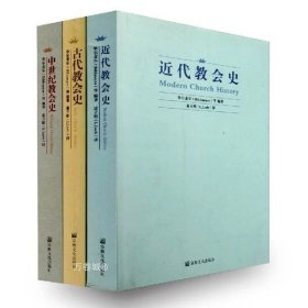 正版现货 古代教会史 中世纪教会史 近代教会史 （套装全3册）宗教文化出版社/*督教古代教会史中世纪教会史教近代教会史书籍