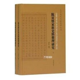 正版现货 （1-2）陈寅恪家族史料整理研究\刘经富 编著
