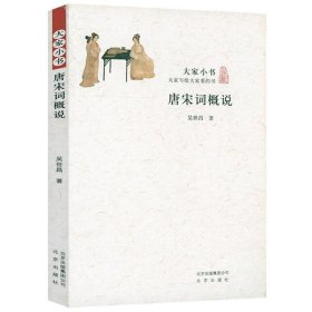 正版现货 唐宋词概说 大家小书吴世昌先生的词学论文集词学研究涉及唐宋词花间词柳永晏殊苏东坡辛弃疾等词的读法填词书籍