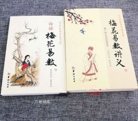 正版现货 2本 梅花易数讲义 白话梅花易数 郑同 邵雍 华龄出版社/增广校正白话绘图本21世纪易学梅花易数白话解学书籍